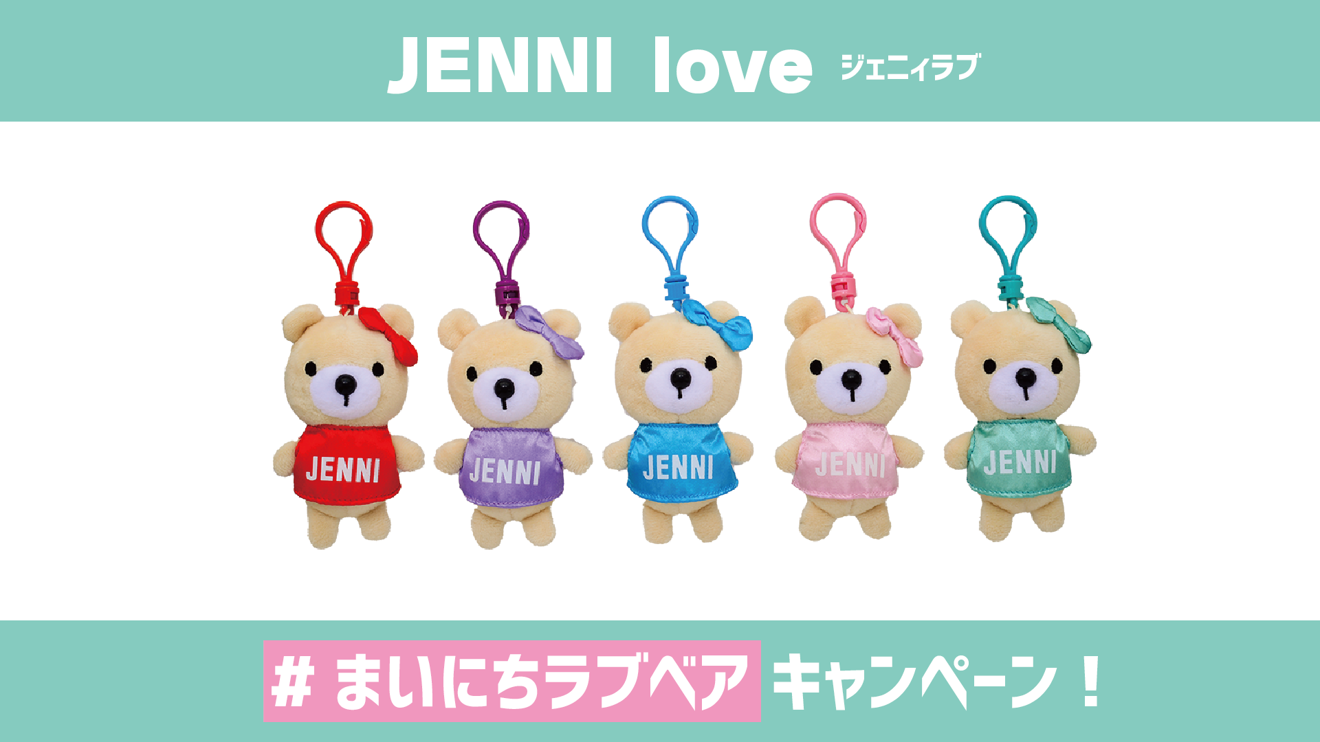 30cmの ラブベア ちゃんゲットのチャンス ジェニィラブのインスタグラムキャンペーンスタート ニコ プチ 女子小学生ナンバーワンウェブマガジン