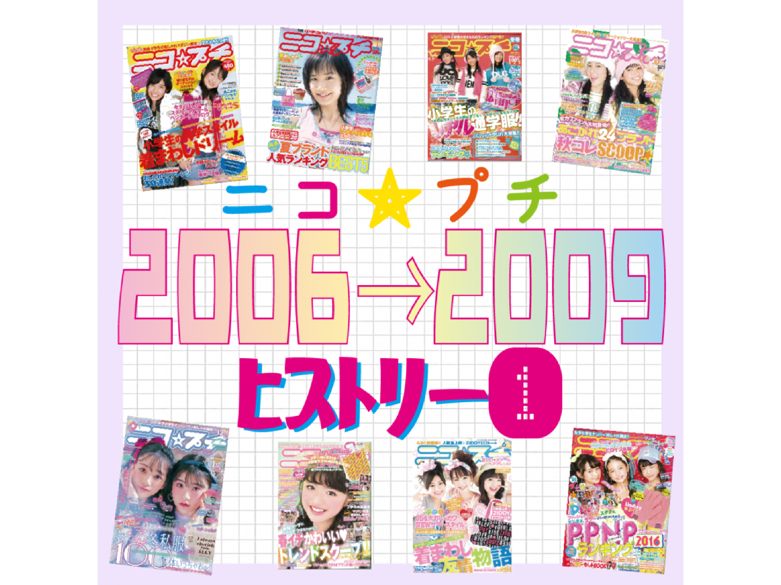 創刊15周年！ ニコ☆プチヒストリーvol.1 2006→2009 | ニコ☆プチ