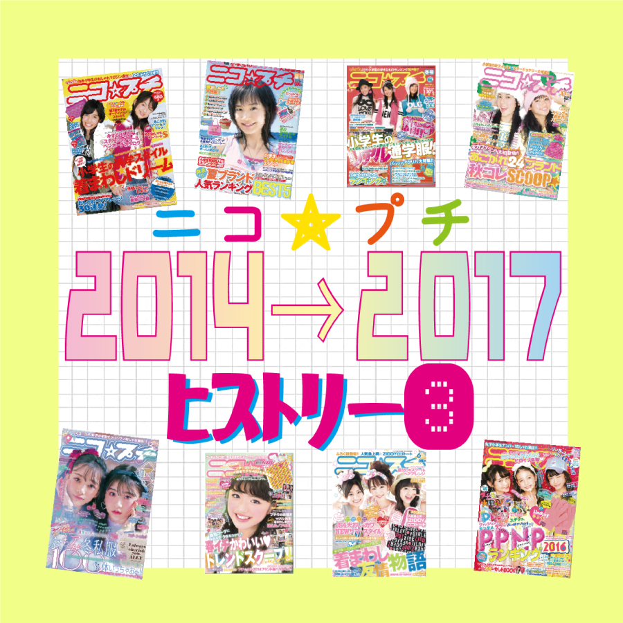 ニコ⭐︎プチ　バックナンバー　8冊まとめ売り　2014から2015 創刊15周年！ ニコ☆プチヒストリーvol.3 2014→2017 | ニコ