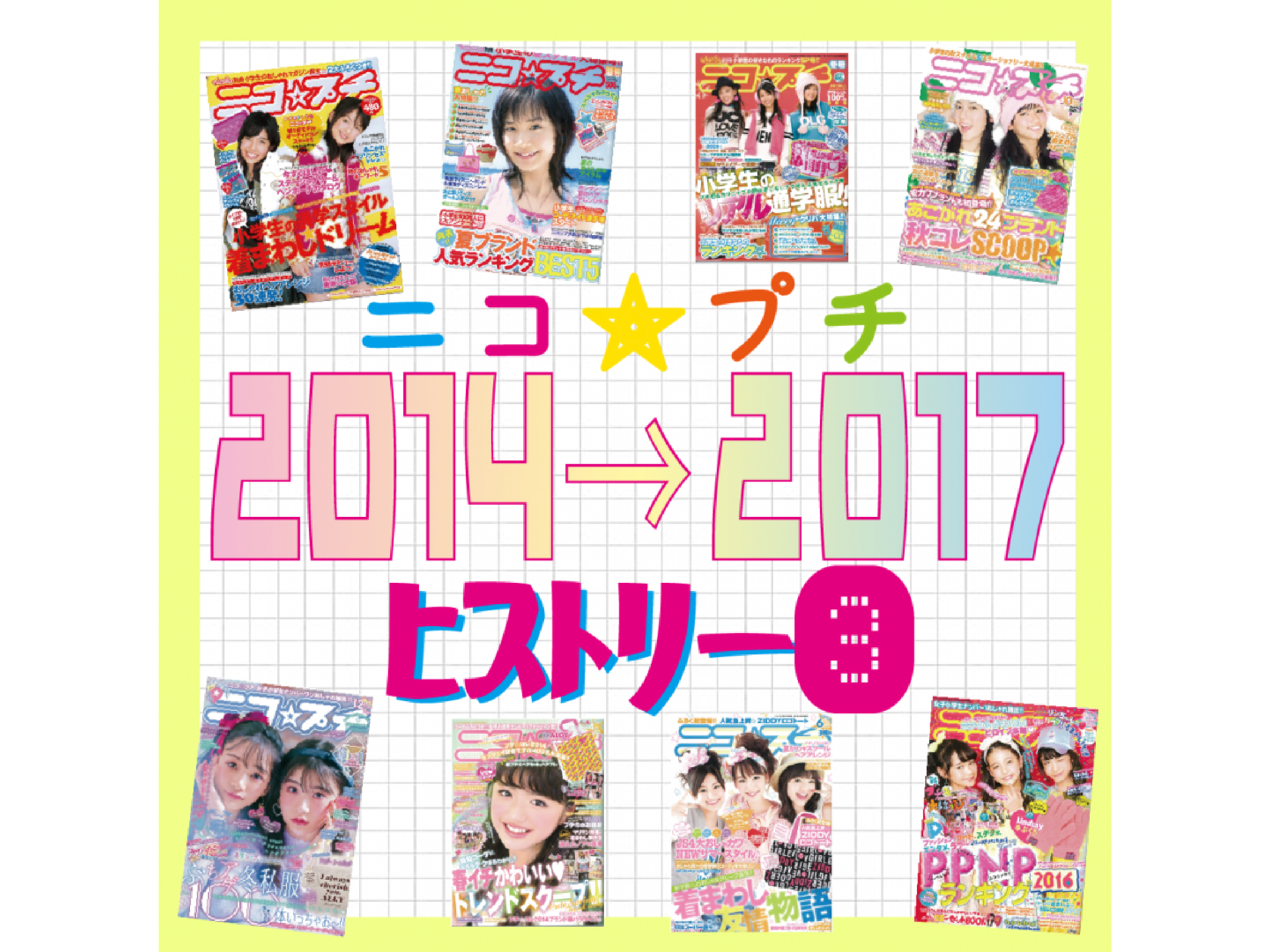 創刊15周年！ ニコ☆プチヒストリーvol.3 2014→2017 | ニコ☆プチ