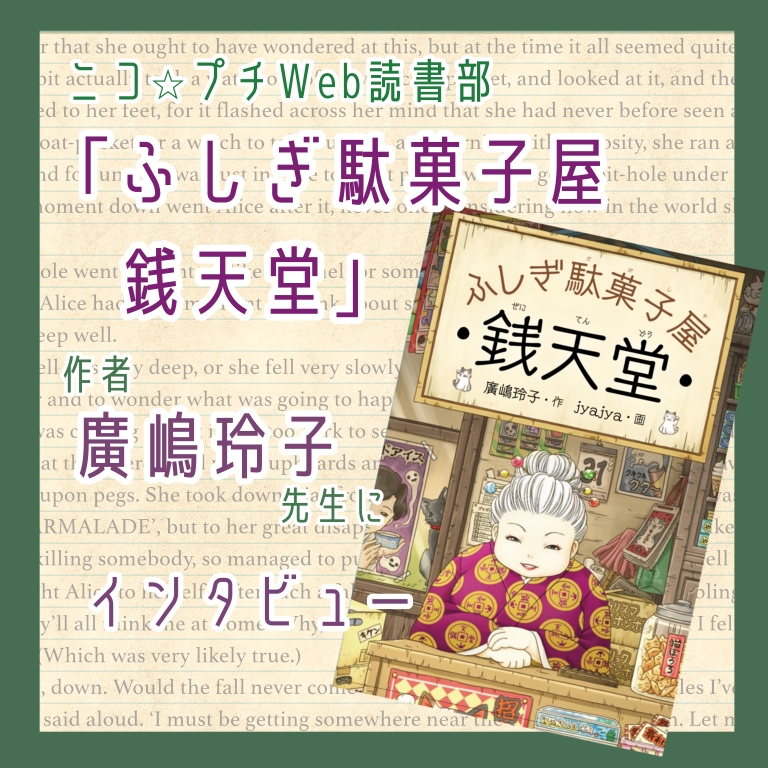 ふしぎ駄菓子屋　銭天堂　1〜20巻全巻　広嶋玲子さん ふしぎ駄菓子屋銭天堂14 | 廣嶋玲子／作 jyajya／絵