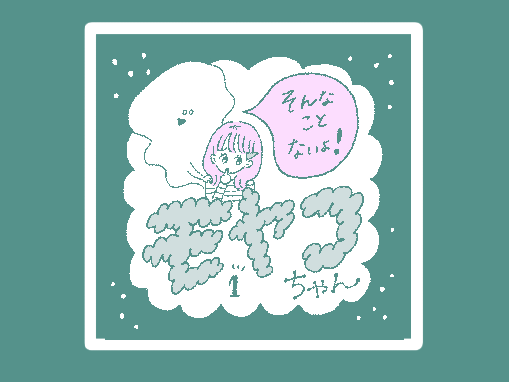 ニコ プチオリジナルweb漫画 新連載 そんなことないよ モヤコちゃん 第1回 ニコ プチ 女子小学生ナンバーワンウェブマガジン