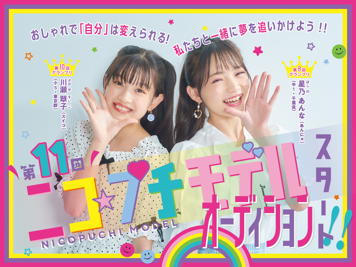 おしゃれで「自分」は変えられる! 「ニコ☆プチモデルオーディション2022」 | ニコ☆プチ | 小学生ナンバーワンウェブマガジン