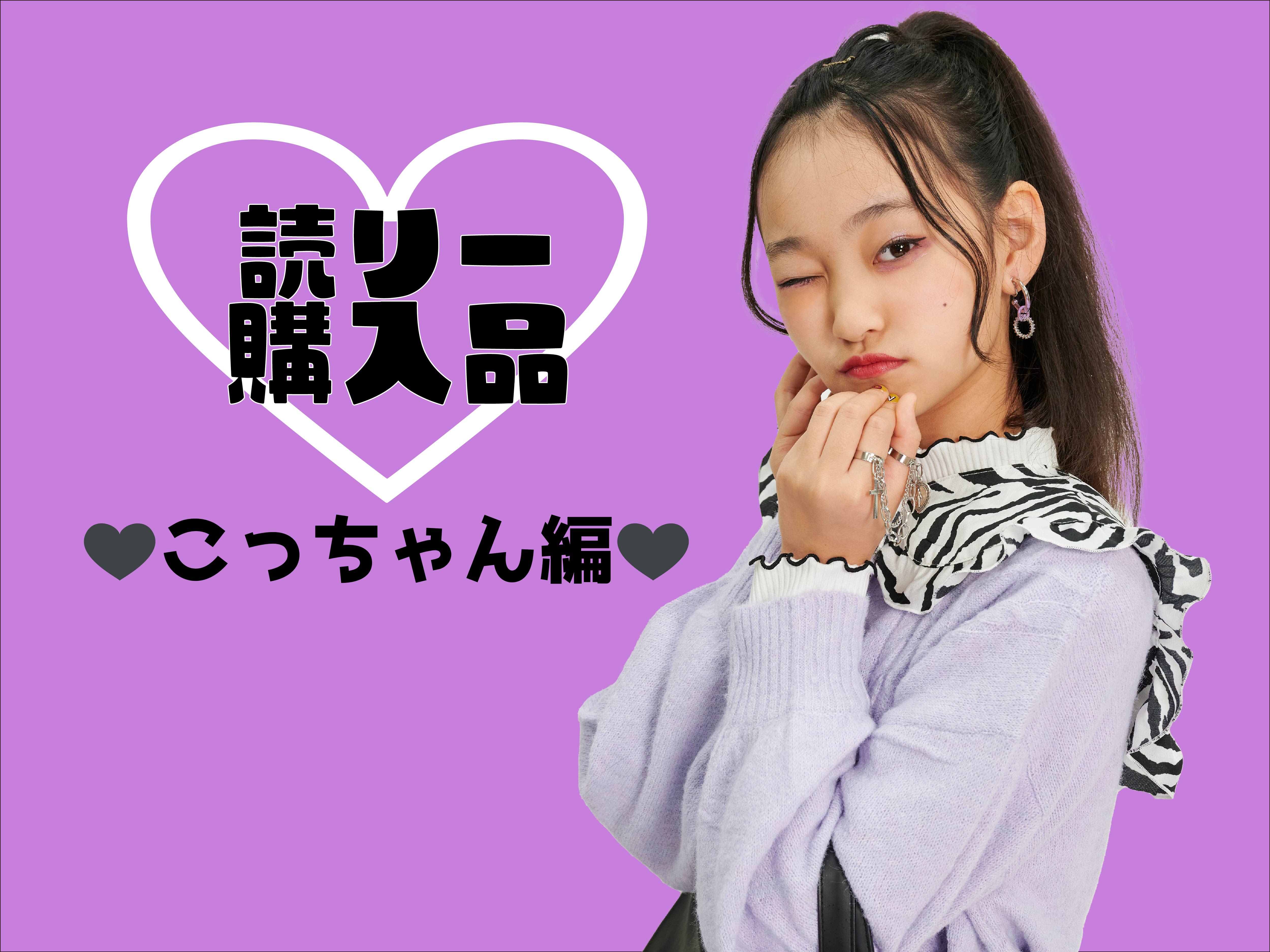 おしゃれな読者モデルの購入品を大発表♡ 〜こっちゃん編〜 | ニコ☆プチ | 小学生ナンバーワンウェブマガジン