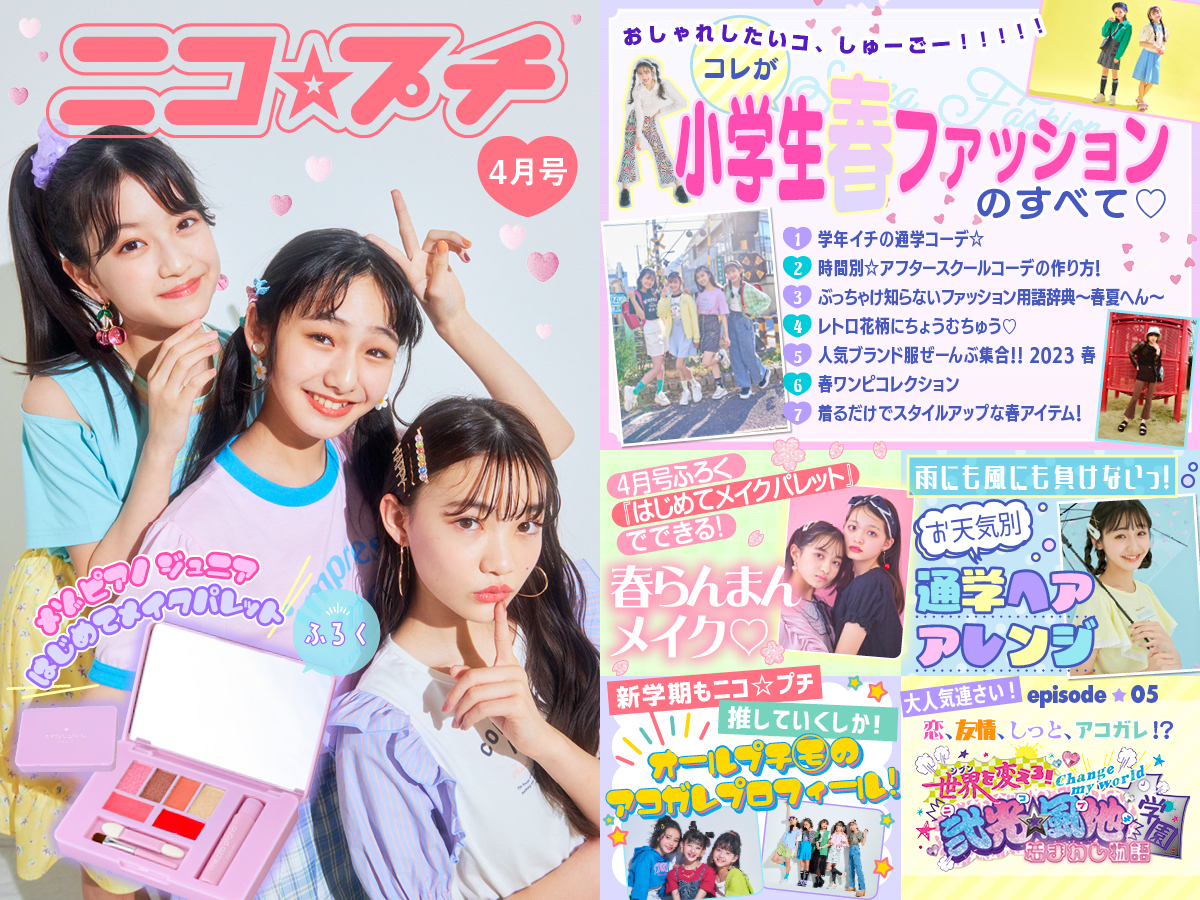 ニコ☆プチ4月号発売中♡】小学生の春ファッションから通学ヘア