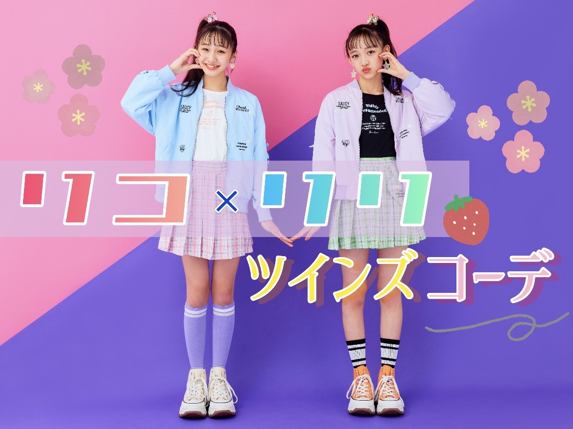 \仲良しちゃんとマネっこしたい♡/リコ×リリ双子コーデ5!! | ニコ☆プチ | 小学生ナンバーワンウェブマガジン