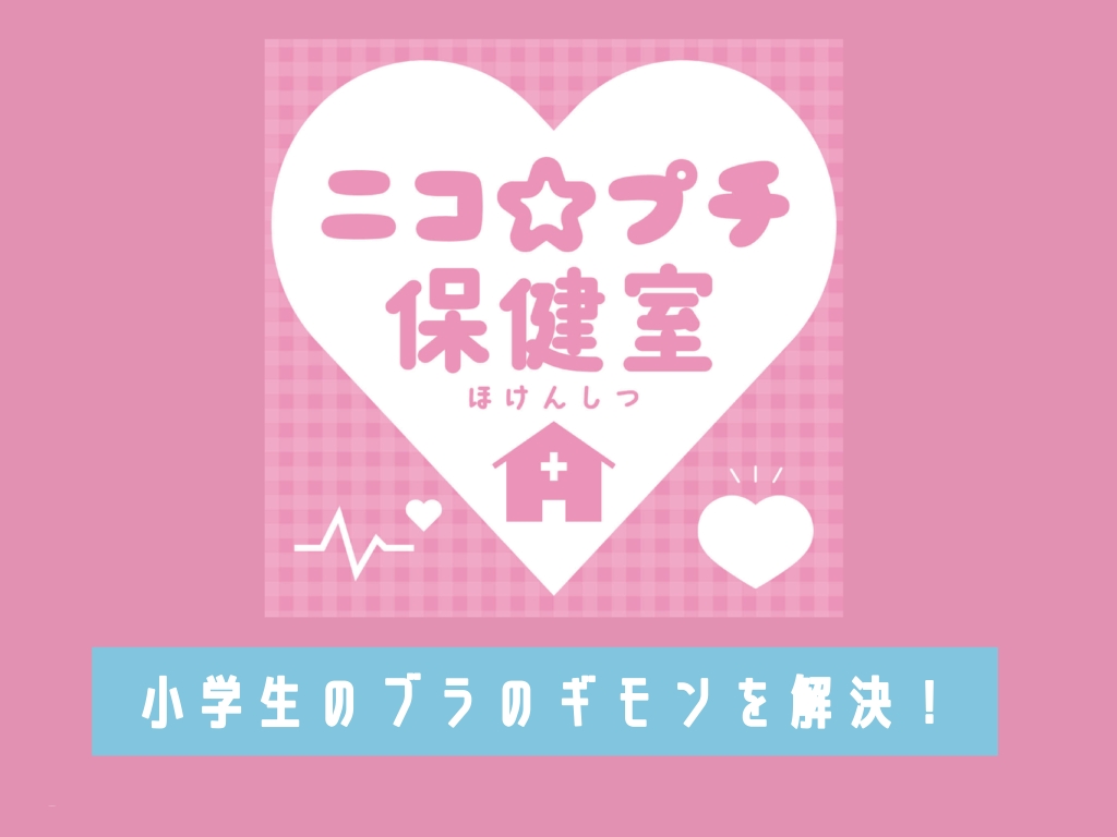 小学生小さなむねのふくらみ　    小学生の下着えらび♪】初めてブラのギモン＆おなやみをてってい解決☆ | ニコ☆プチ | 女子小学生ナンバーワンウェブマガジン