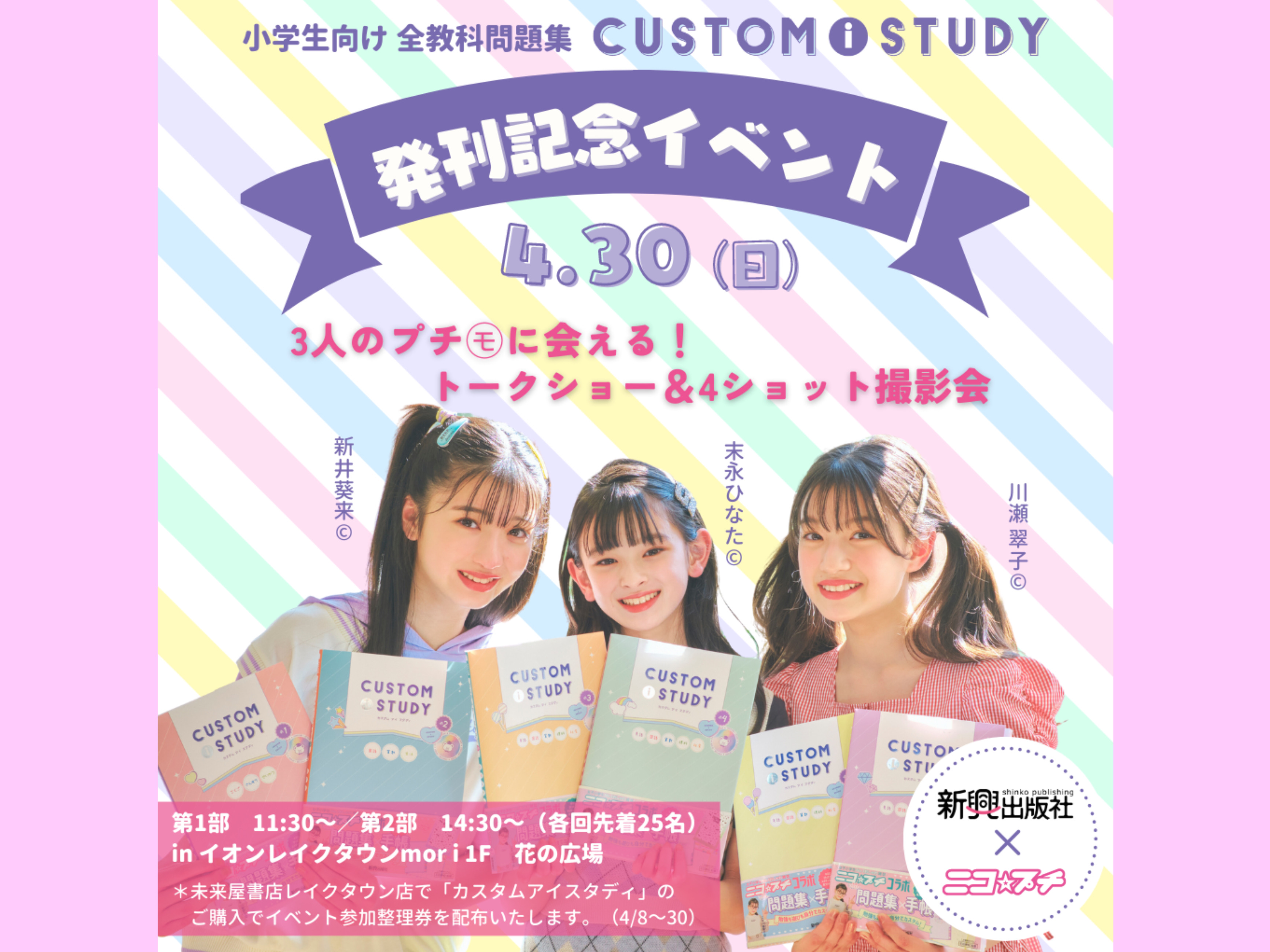 プチ㋲と撮影会♪】4月30日(日) カスタムアイスタディ発刊記念イベント