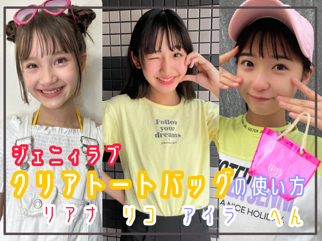 【リアナ・リコ・アイラ】プチ㋲の私服夏コーデ×クリアトートバッグ♡ ふろく使い方④ | ニコ☆プチ | 小学生ナンバーワンウェブマガジン