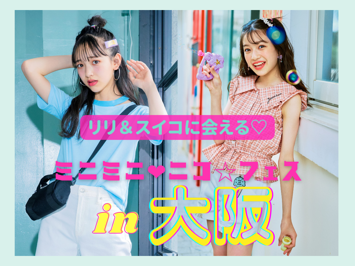 大阪『ミニミニ♡ニコ☆フェス』でプチ㋲と写真を撮ろう！ | ニコ