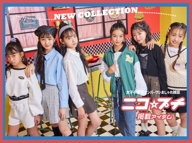 【女の子からな人気！】オシャレなニコ※パフ イケてる小学生の最推しブランド☆ ジディーの最新トレンド