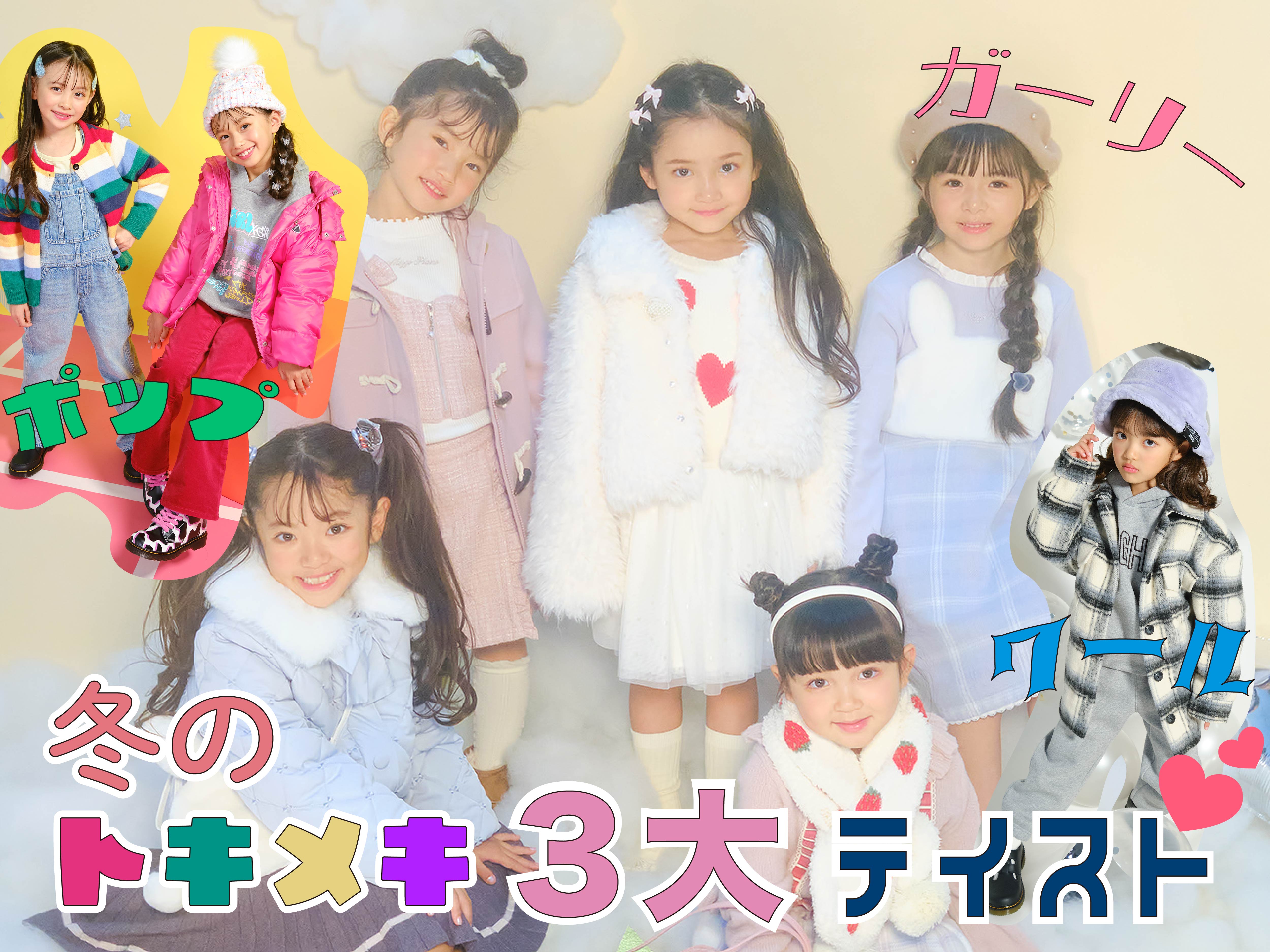 ガーリー・ポップ・クール】キッズファッションの定番♡ 冬のトキメキ