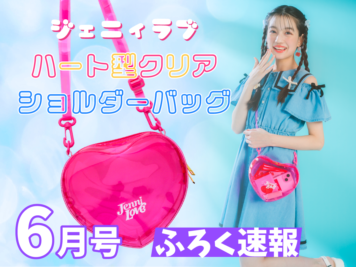 ニコ☆プチ6月号ふろく速報】ジェニィラブのハート型クリアショルダー