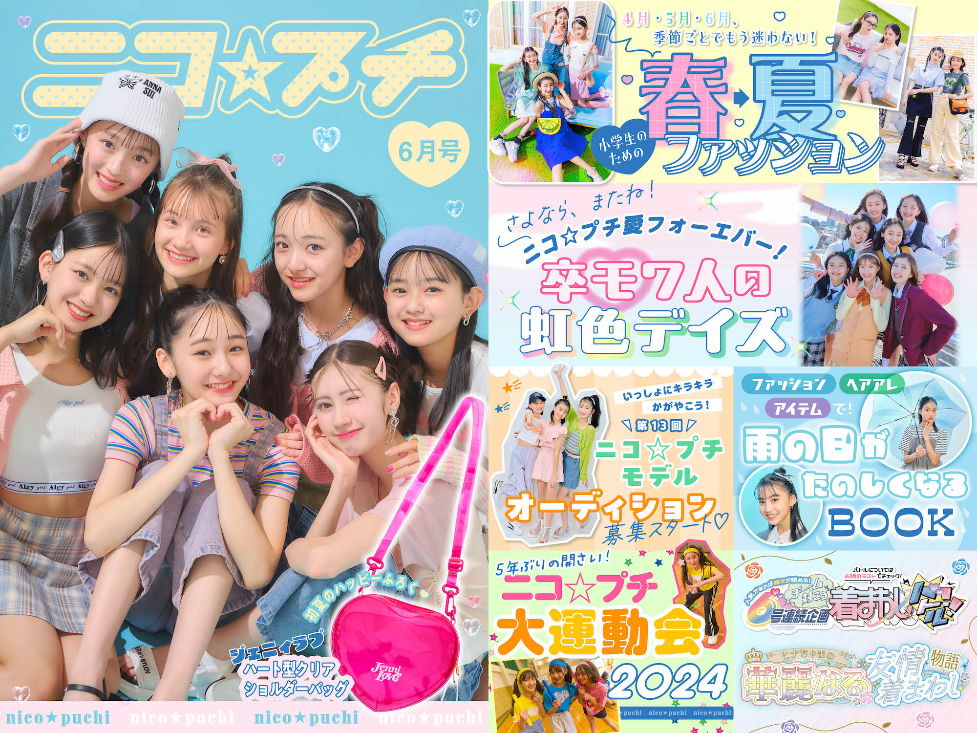 ニコ☆プチ6月号発売中!!】小学生の春夏ファッション♡ ニコ☆プチ