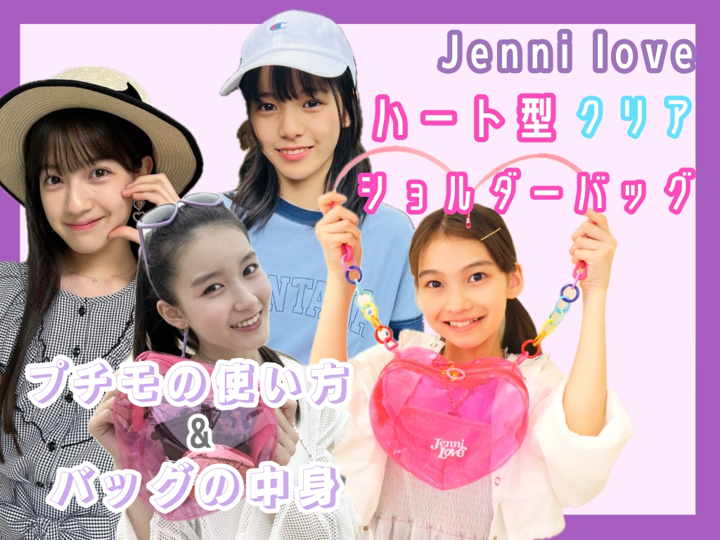 プチ㋲の「ジェニィラブのハート型クリアバッグ」の使い方♪【バッグの