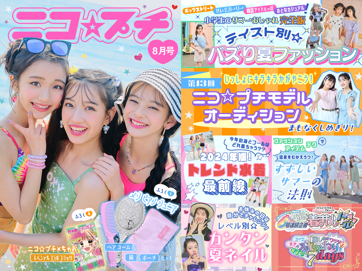 ニコ☆プチ8月号発売中！】 小学生の最新トレンド水着＆4テイストの夏