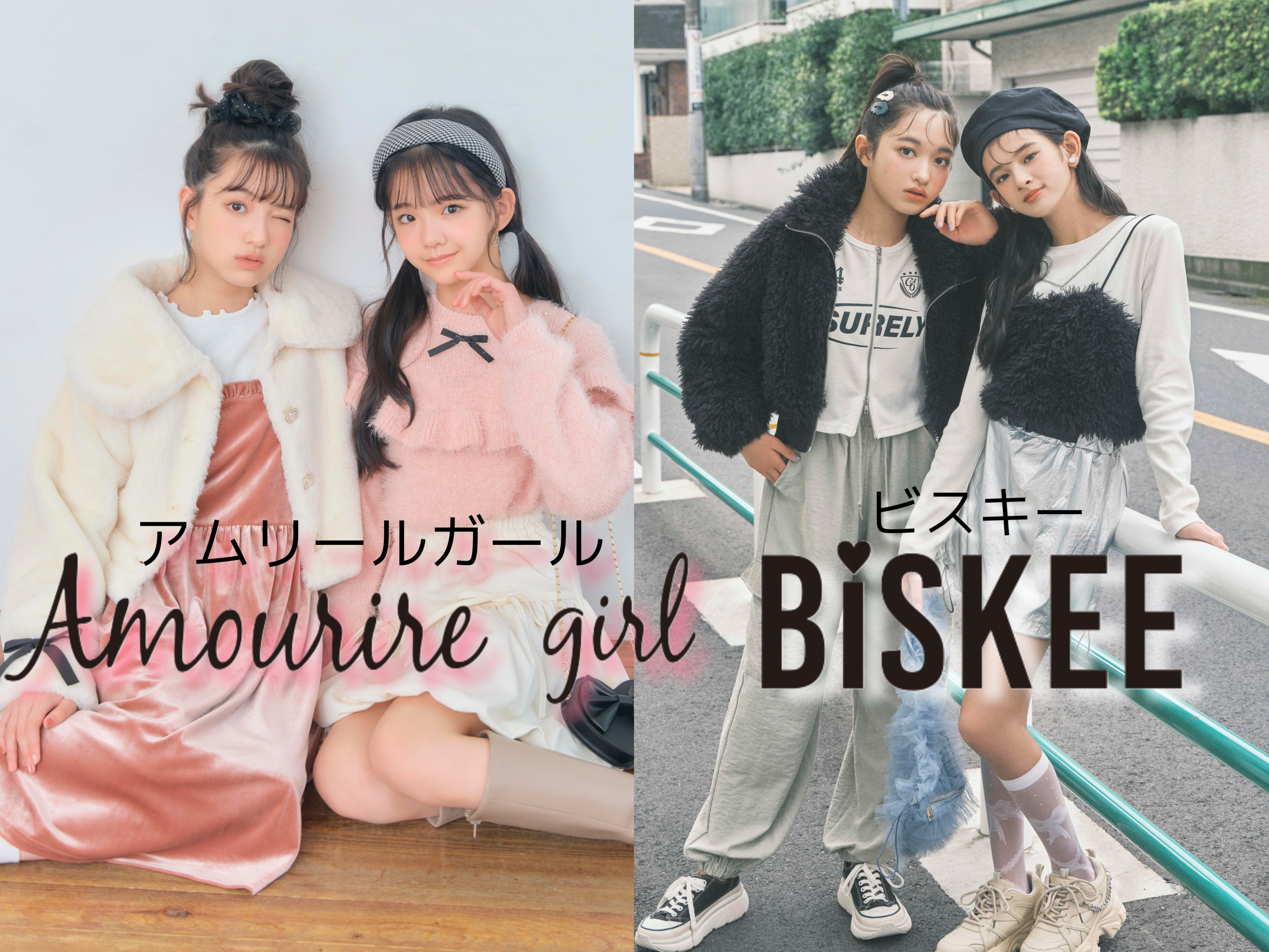 おしゃれが大好きな小学生集合♡】アムリールガールとビスキーで秋冬の