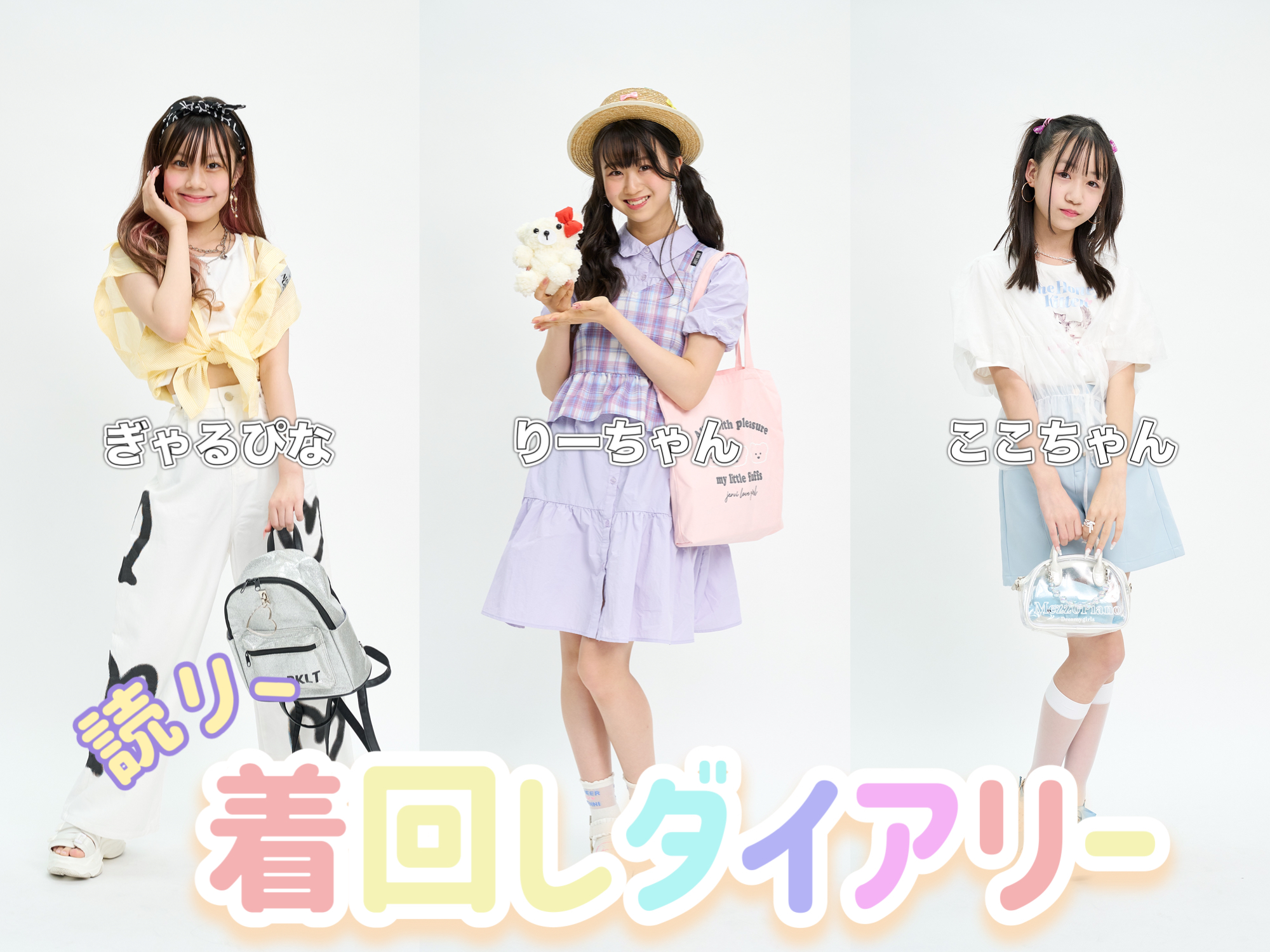 読者モデルリーダーズの着まわし夏コーデ3選♡】ぎゃるぴな
