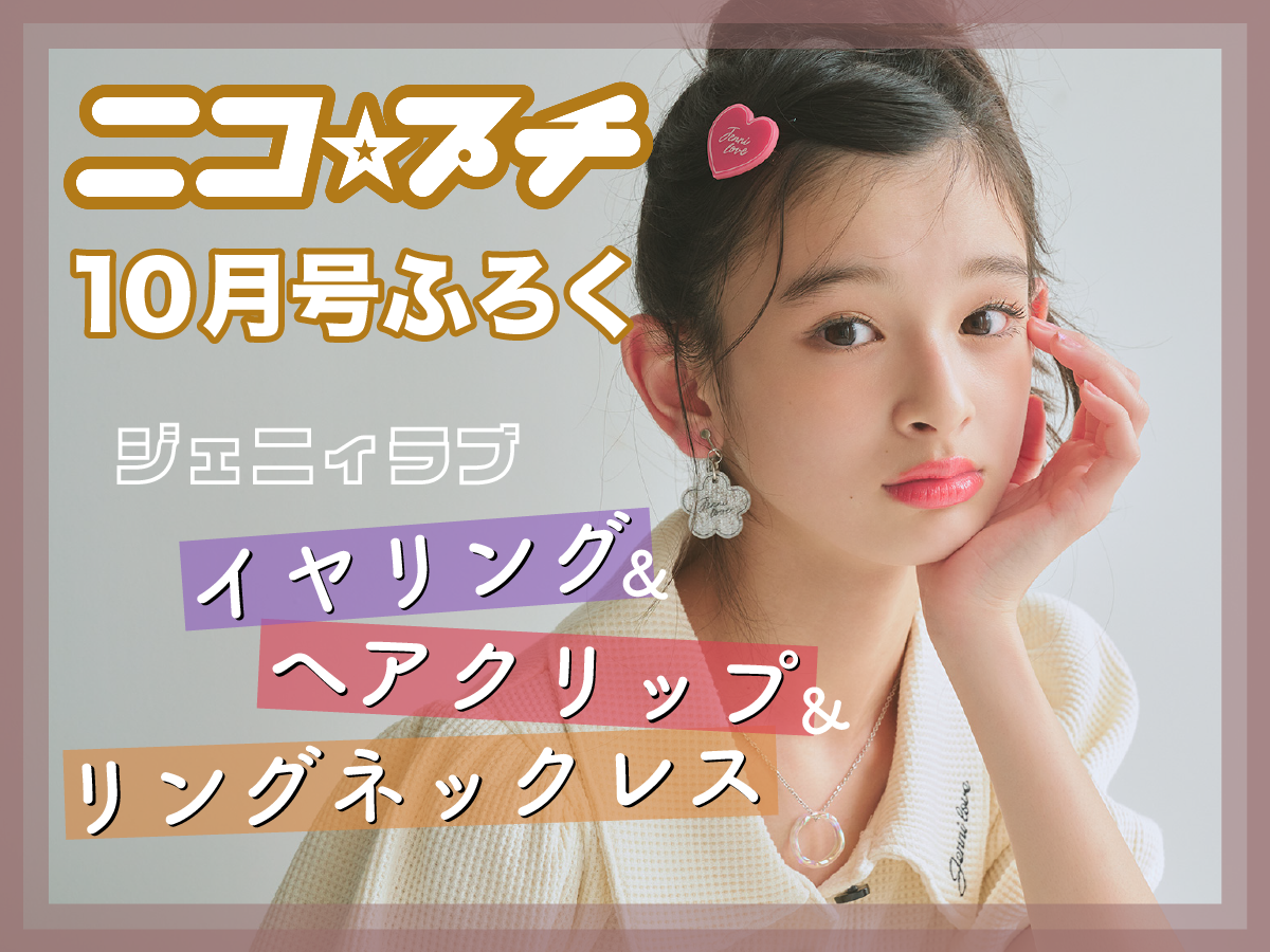 ニコ☆プチ10月号ふろく速報♡】ジェニィラブのイヤリング&ヘア 