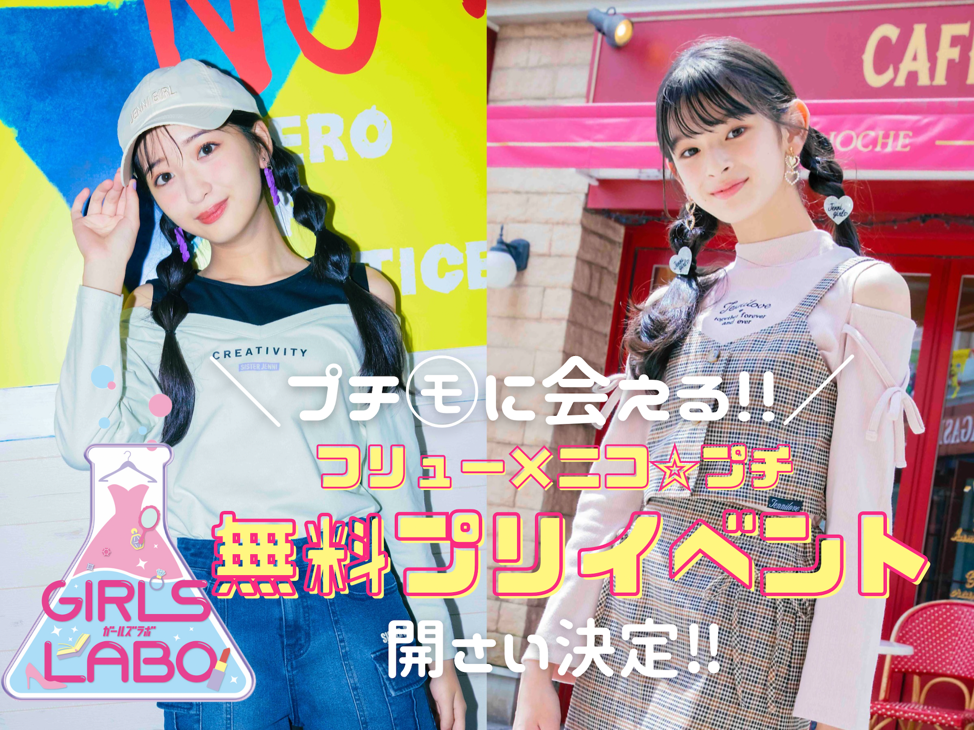 プチ㋲とプリが撮れちゃう!?】フリュー×ニコ☆プチ ガールズラボ