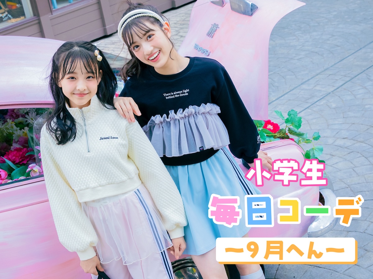 9月28日(土)_スポーティもガーリーも着たい☆ ジェニィラブのブ