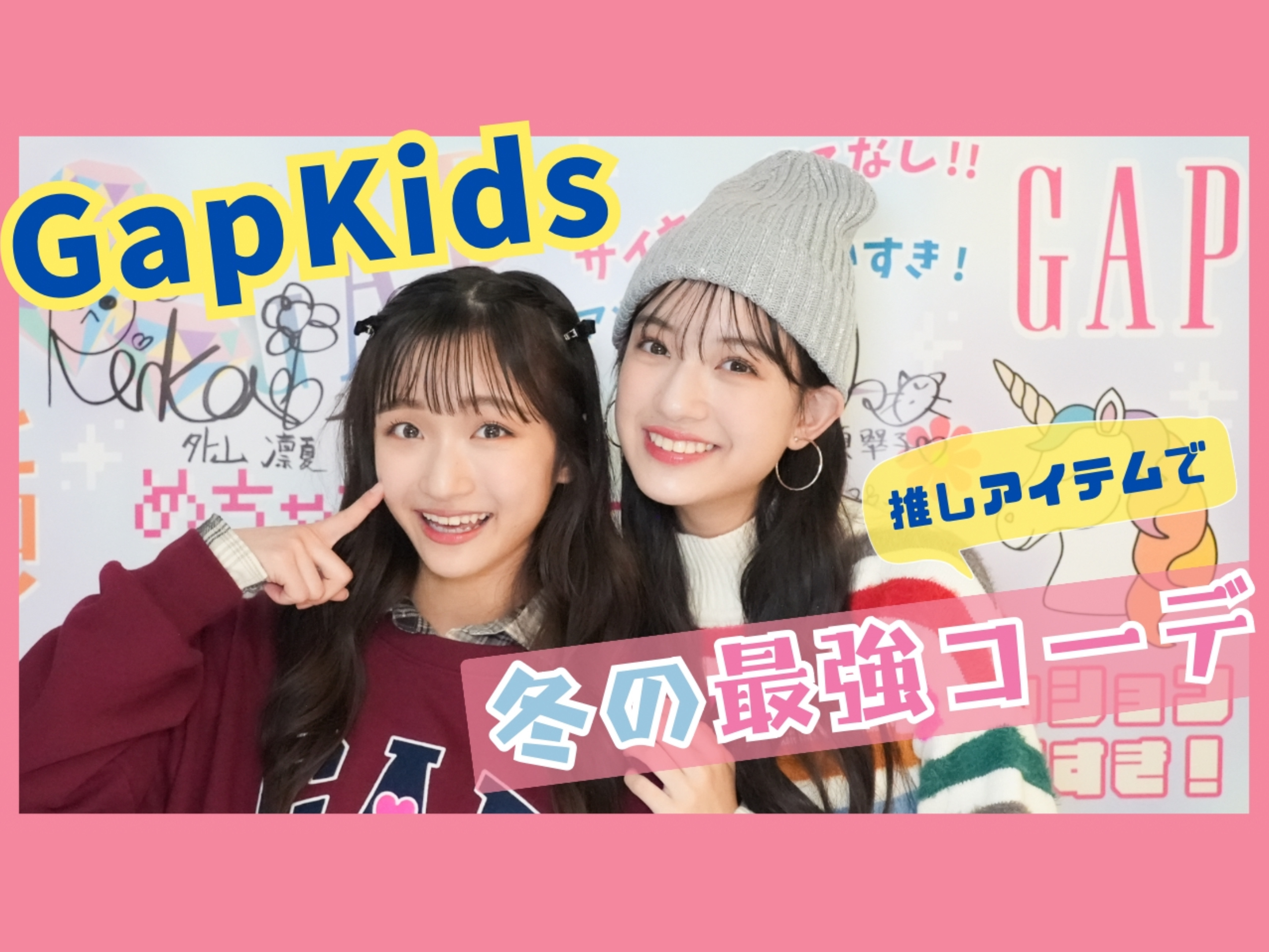 GapKidsでつくる冬の最強コーデ6選】ニコ☆プチモデルがリアルに