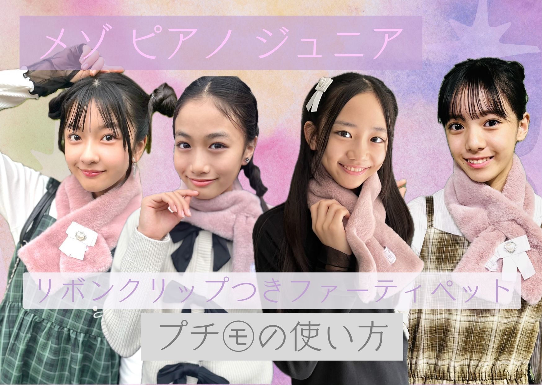 小学生モデルが考えるニコ☆プチ12月号ふろく ファーティペットの