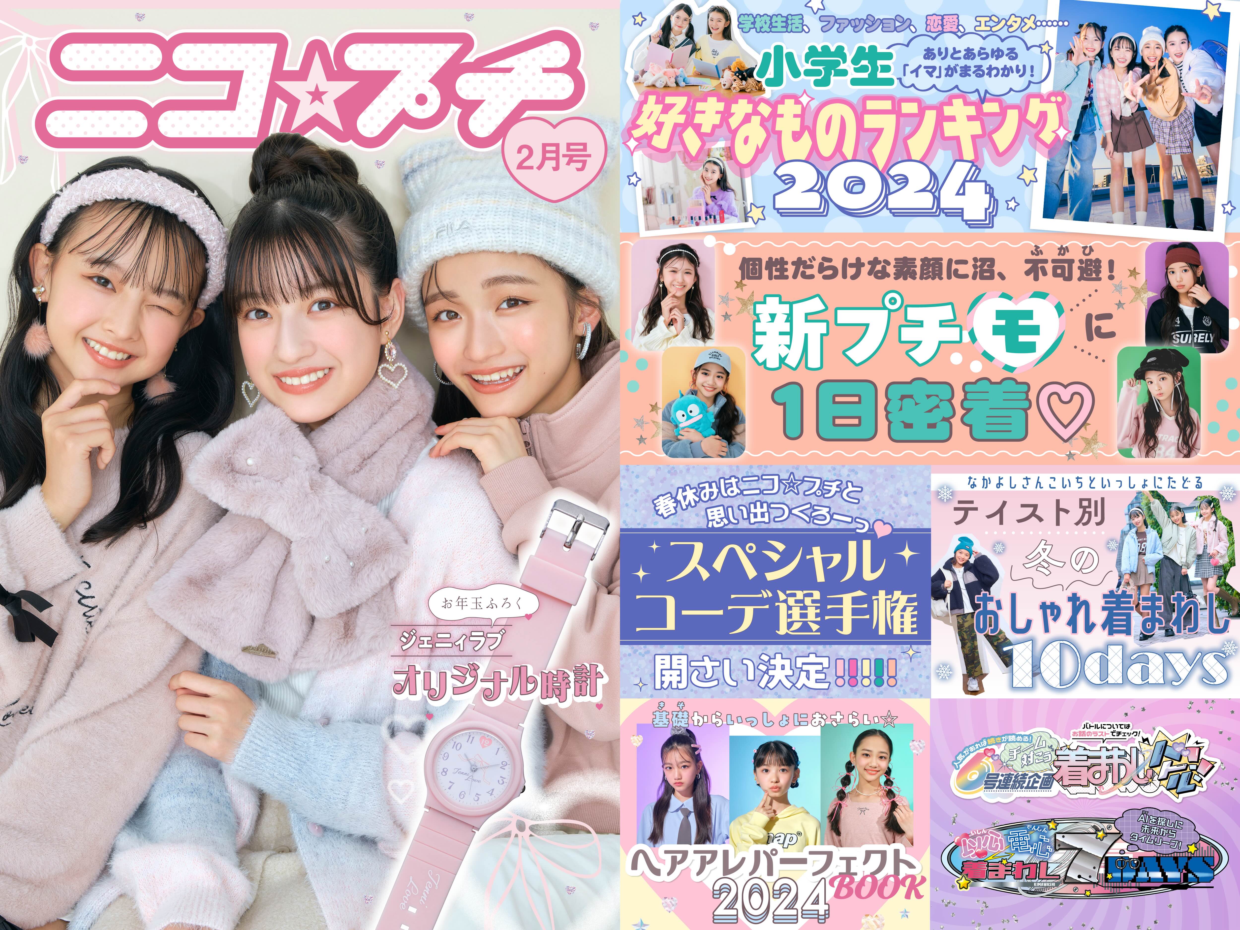 ニコ☆プチ2月号発売中】ファッションにエンタメ……小学生の好きなもの