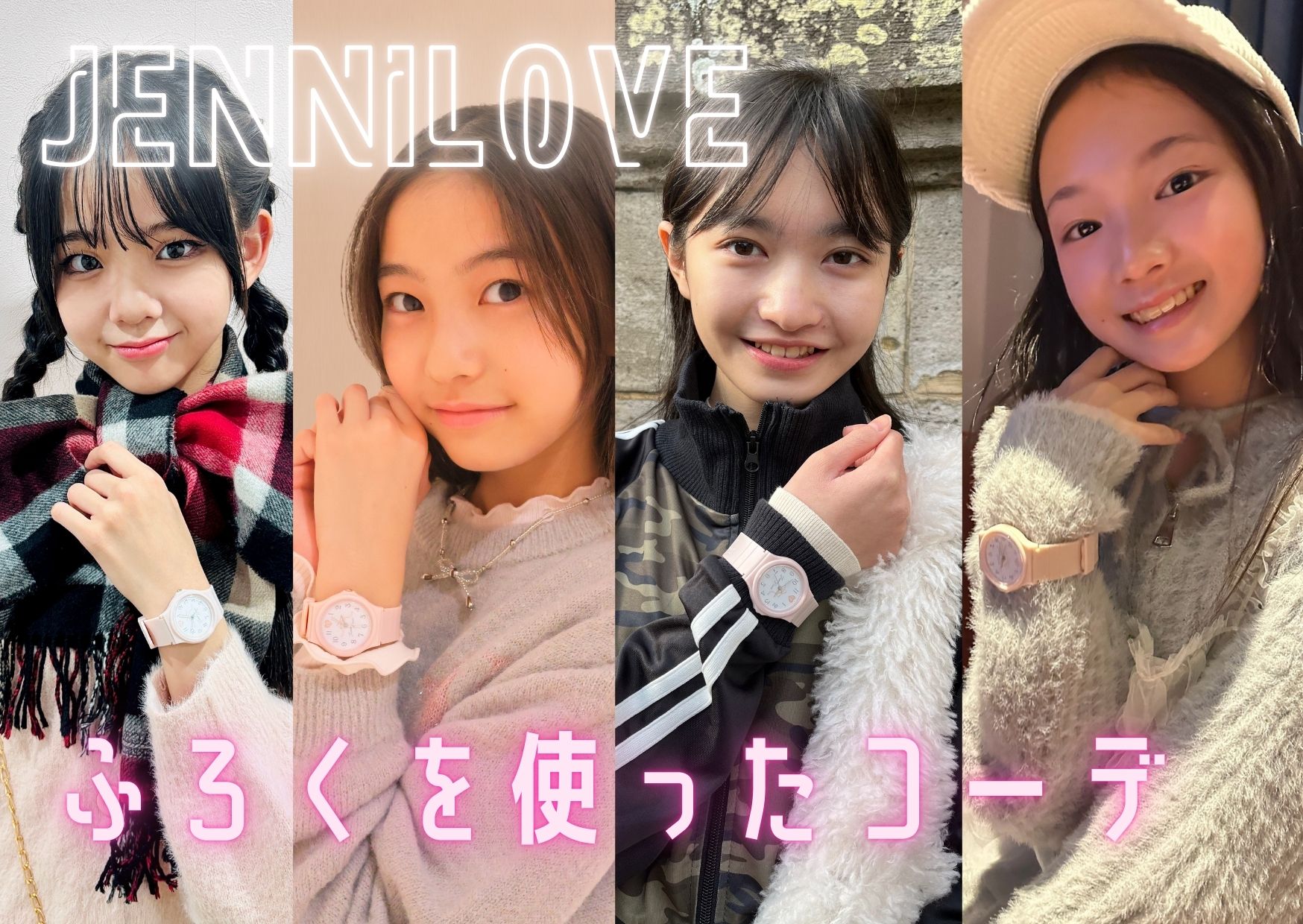 ニコ☆プチ2月号ふろく「ジェニィラブ オリジナル時計」コーデ