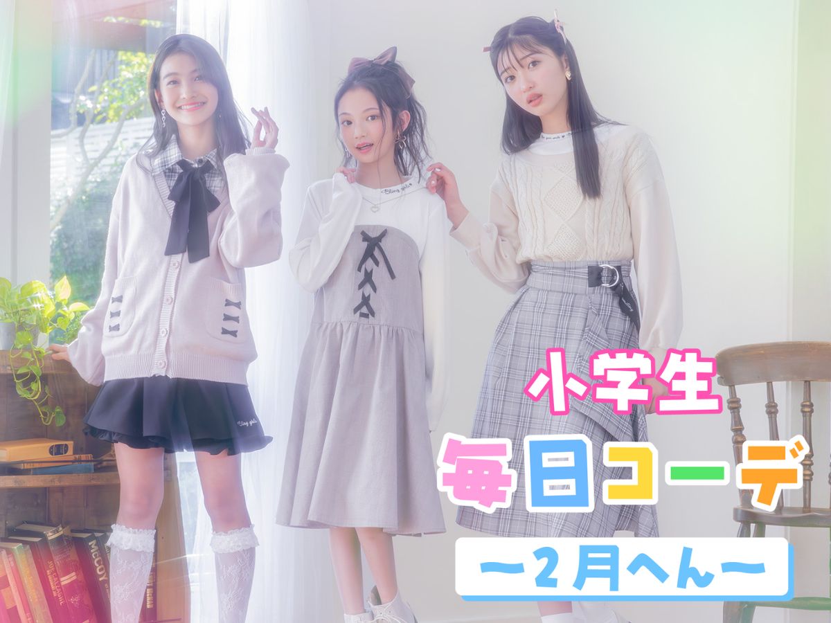 女子小学生 小さな膨らみ  2月8日(土)_キブンはお姫さま！お上品ガーリースタイル♡【小学生毎日コーデ☆2月編】 | ニコ☆プチ | 女子小学生ナンバーワンウェブマガジン