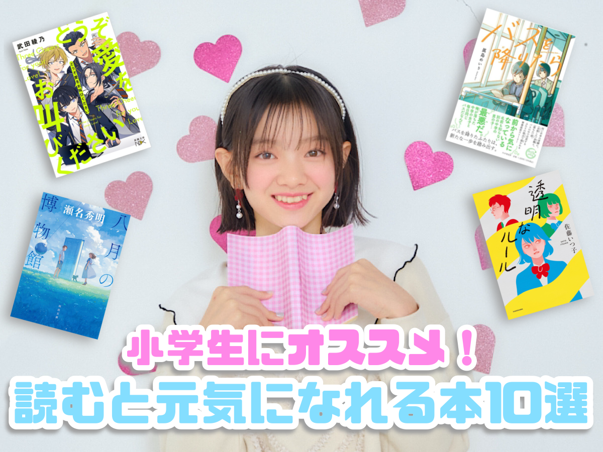 ニコ☆プチ読書部】読むと心が元気に！ 小学生にオススメの活力満点に