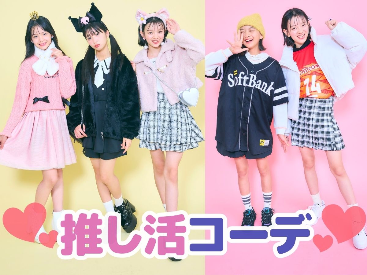 イベントやライブの参戦服、どうする!?】好きが高まる推し活コーデ