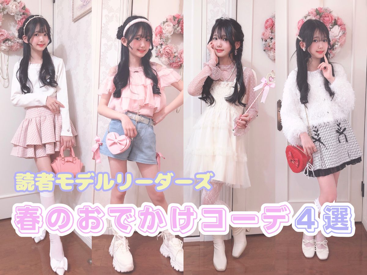 小学生読者モデルリーダーズ】春のおでかけコーデ4選♪〜ゆめ