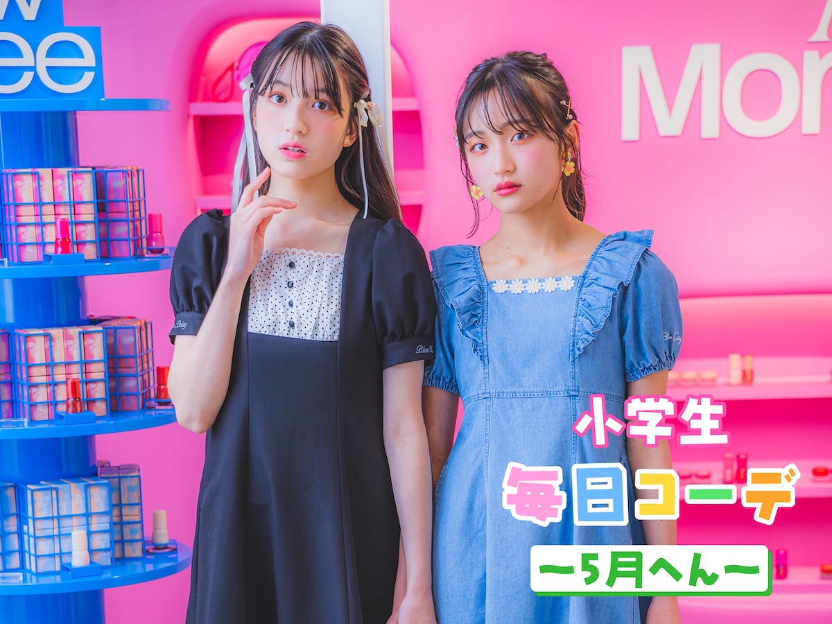 ブルーデイジーのワンピであこがれのまとに♡_5月2日(金)【小学生毎日 