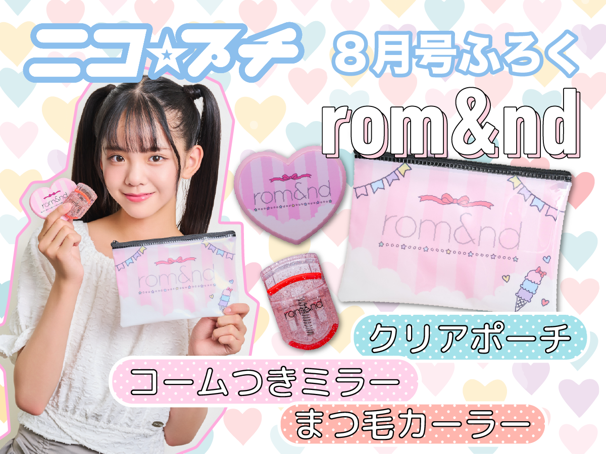 ニコ☆プチ8月号ふろく♡一部デザインが変更になったよ！】rom&nd