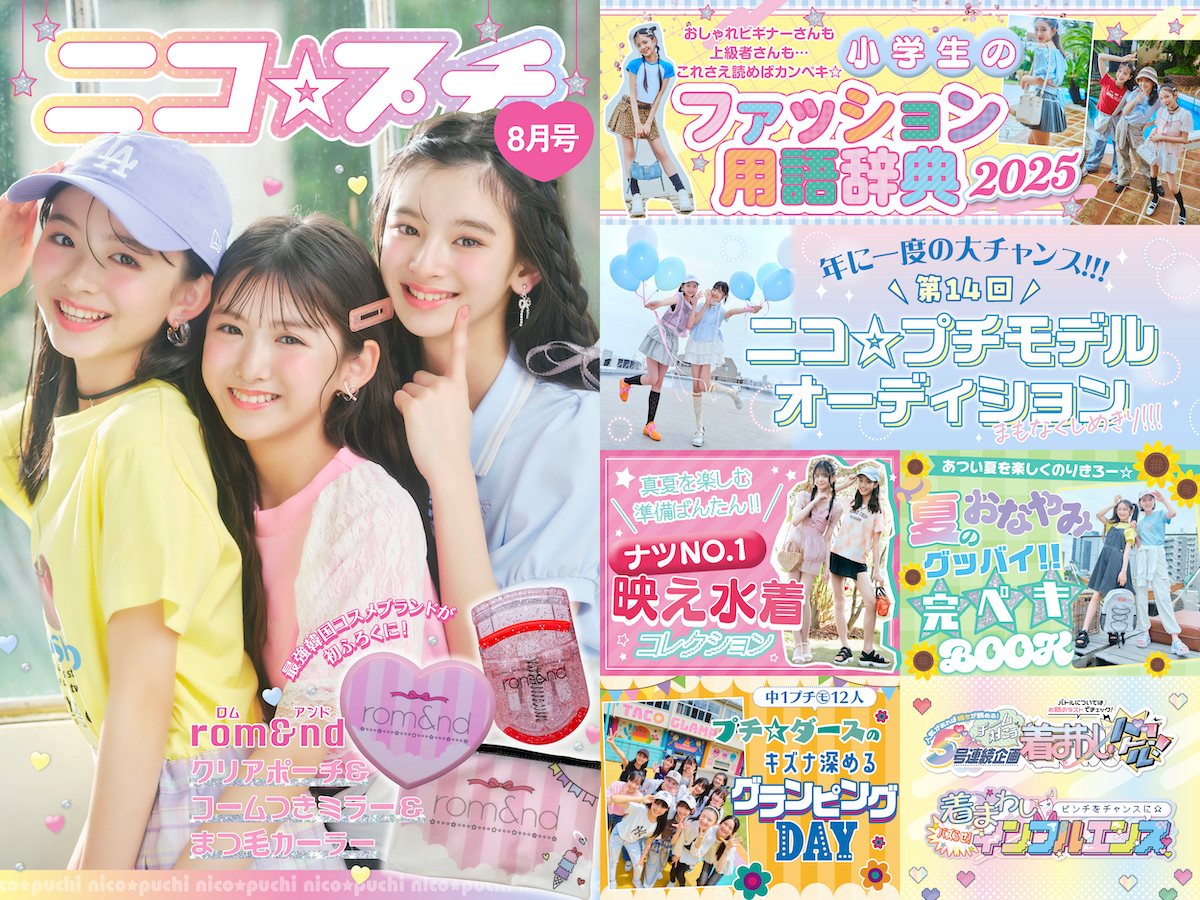ニコ☆プチ8月号発売中！】小学生の夏ファッション＆おしゃれ水着