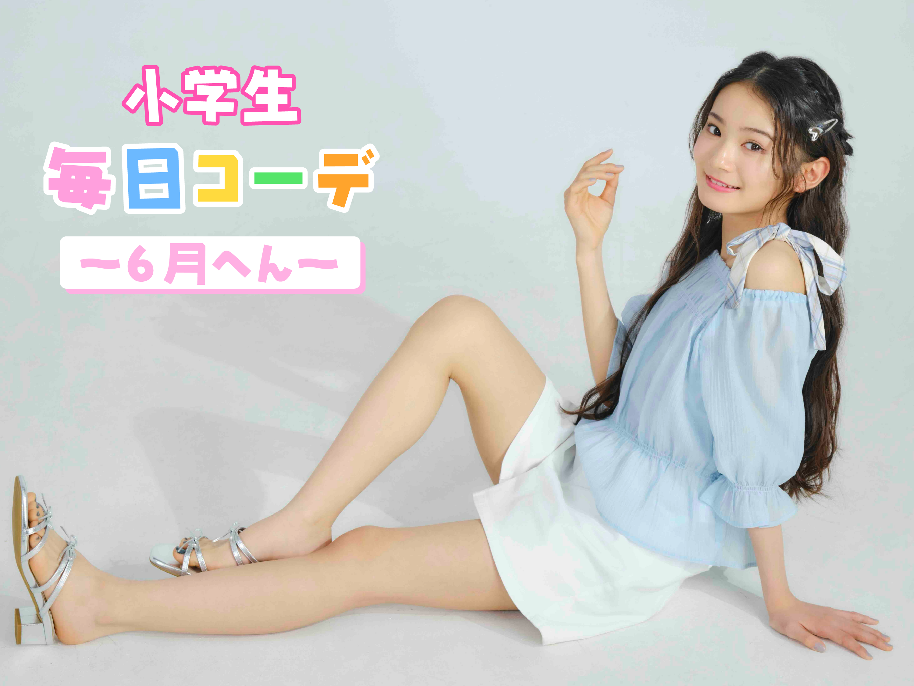 ポンポネット ジュニアのブルーラブウスが清楚かわいい☆_6月14