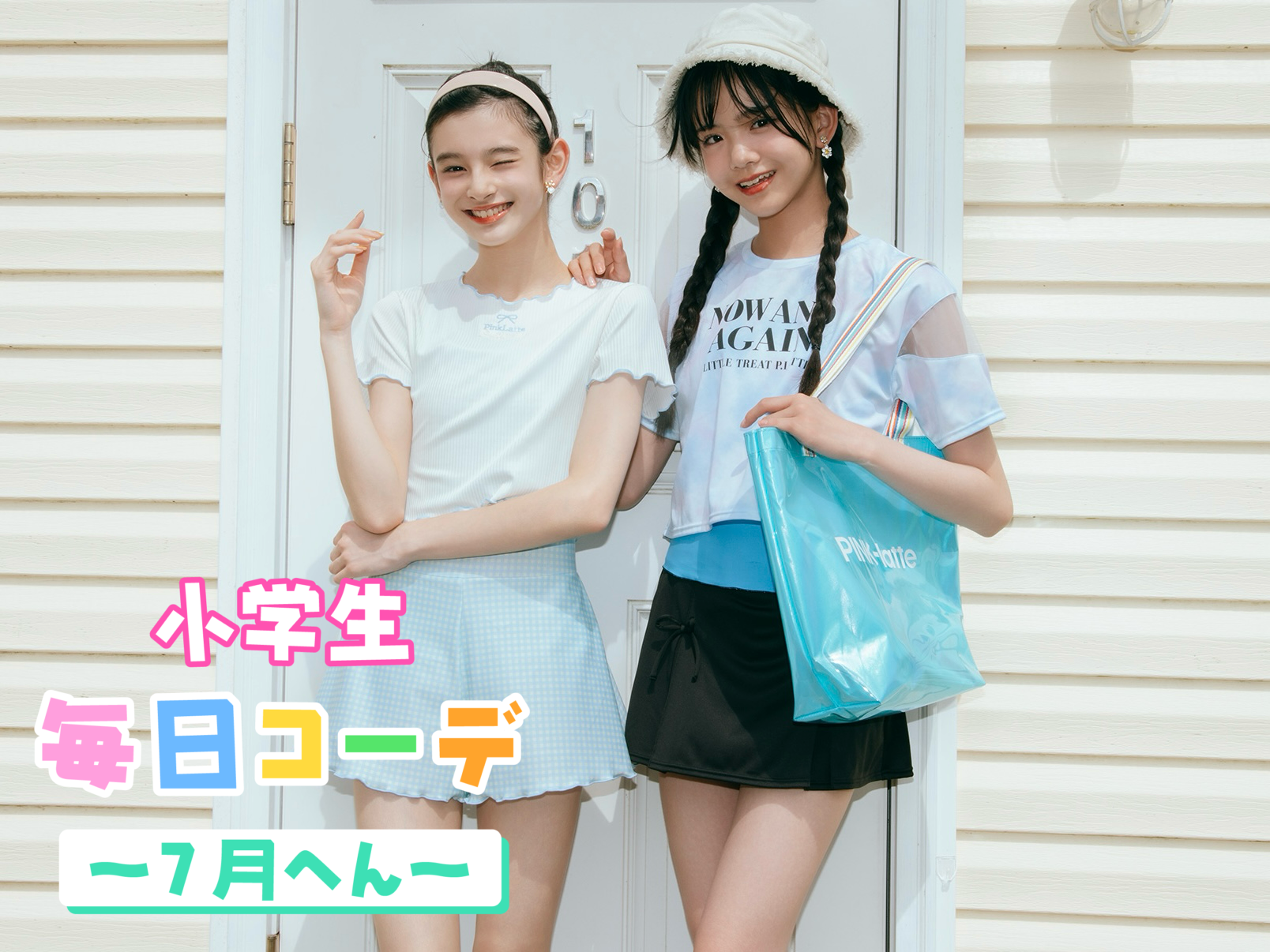 ピンクラテの水着でスタイルアップ♡_7月4日(金)【小学生毎日コーデ☆7
