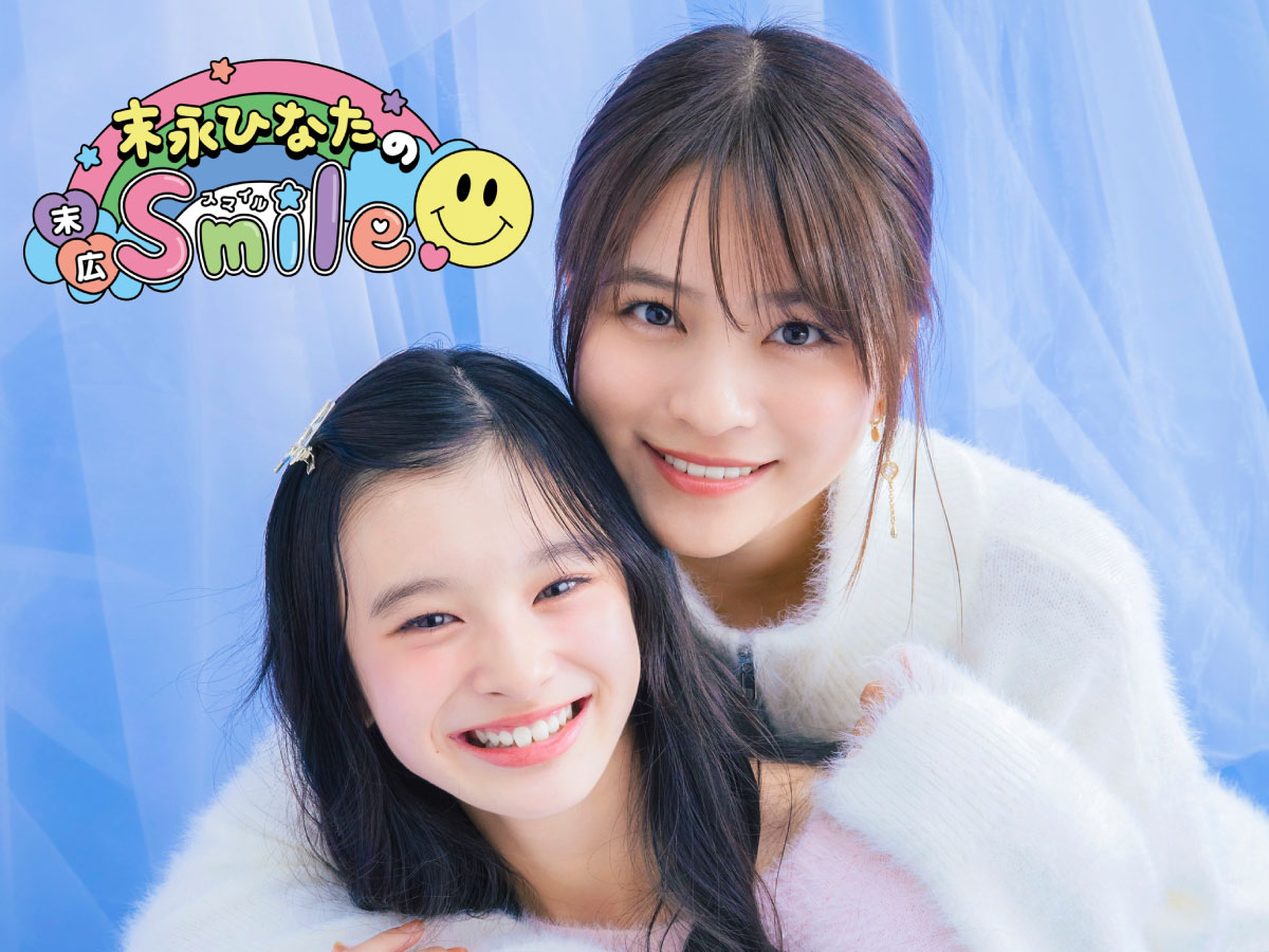 憧れの有坂心花ちゃんとコラボ♡ 末永ひなたの末広Smile 第2回 | ニコ☆プチ | 小学生ナンバーワンウェブマガジン