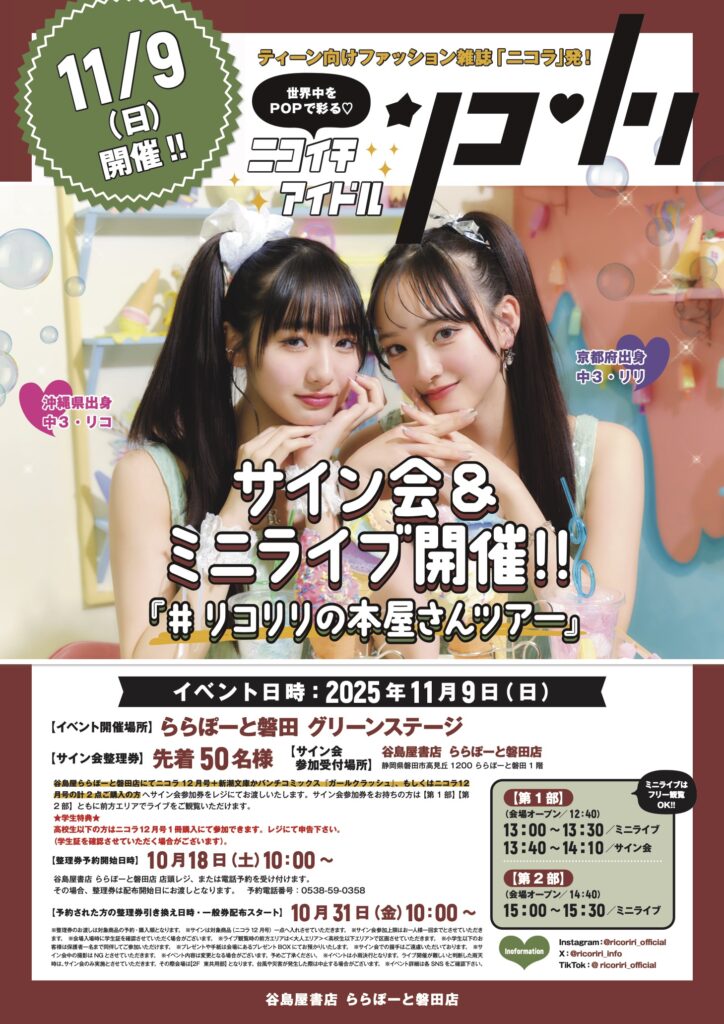 11月9日（日）リコリリの本屋さんツアー】静岡県・谷島屋 ららぽーと
