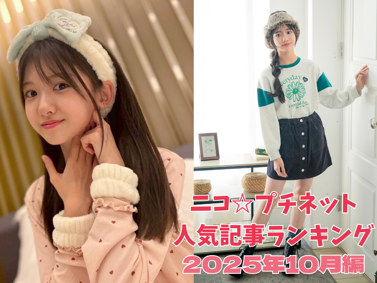 ニコ☆プチネット月間人気記事ランキング☆】〜2025年10月編〜 | ニコ