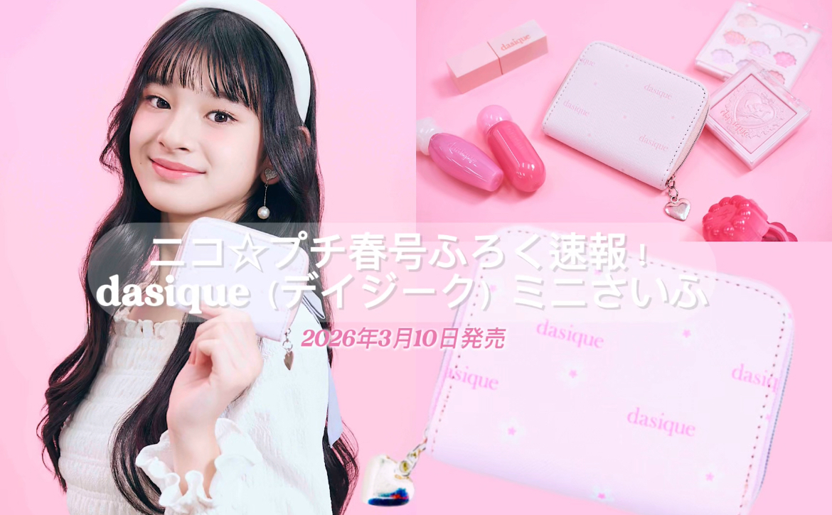 韓国コスメブランドdasique（デイジーク）のミニさいふがふろく