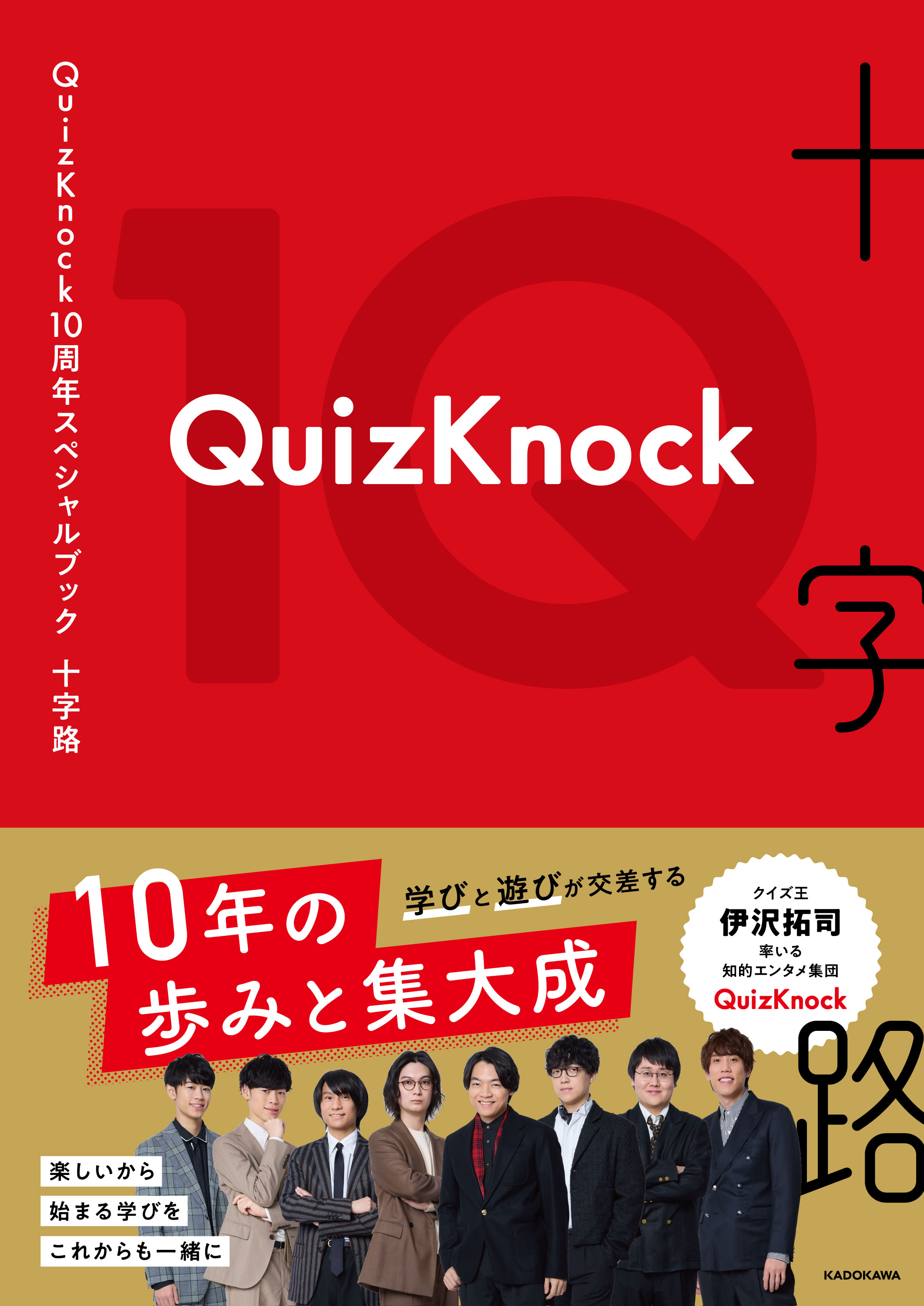 QuizKnock10周年スペシャルブック 十字路』4月16日発売♡】10年以上の