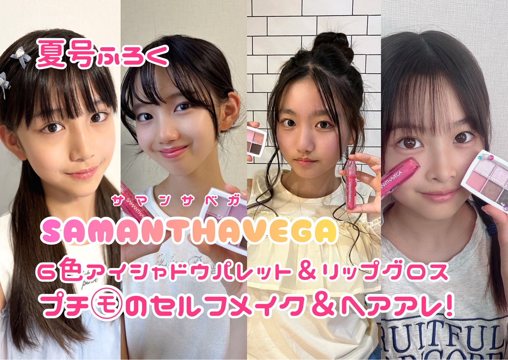 アイシャドウパレットとリップグロスセット 夏号ふろく】SAMANTHAVEGAの6色アイシャドウパレット＆リップグロスで