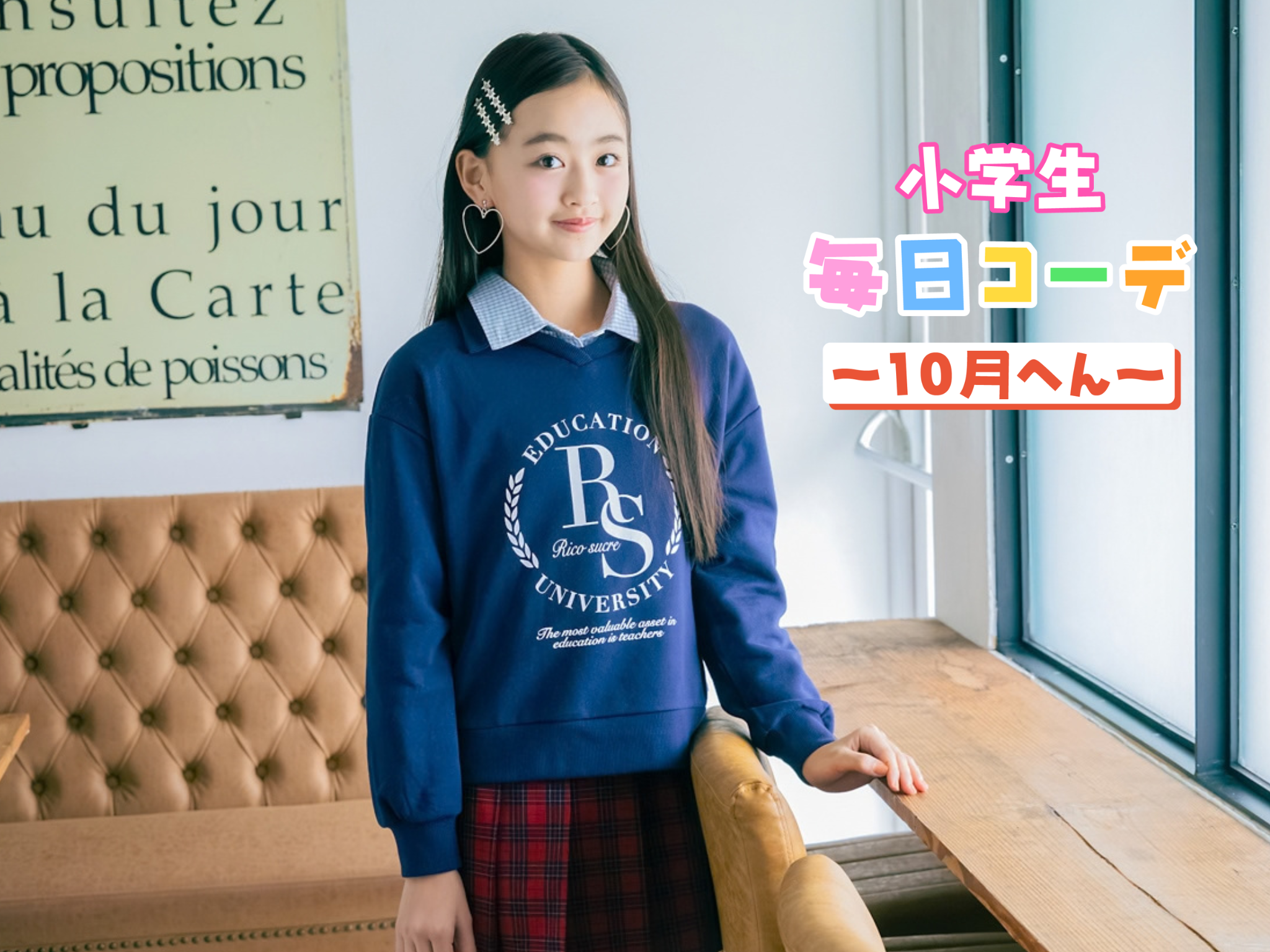 赤のチェック柄ミニスカが秋らしい王道プレッピー☆_10月2日(金